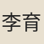 李育