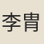 李胄