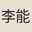 李能哲