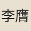 李膺仲