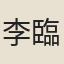 李臨馴