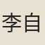 李自鬱