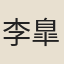 李臯
