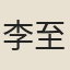 李至