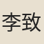 李致遠