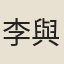 李與