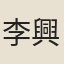 李興祖