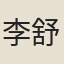 李舒