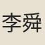 李舜弦