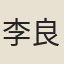 李良柱