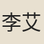 李艾