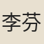 李芬