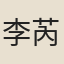 李芮