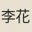 李花開