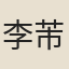 李芾