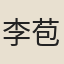 李苞