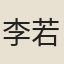 李若虛