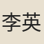 李英
