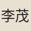 李茂復
