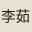 李茹旻
