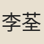 李荃