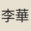 李華