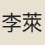 李萊老