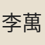 李萬齡