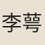 李萼