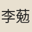 李葂