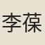 李葆恂