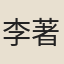 李著