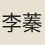 李蓁