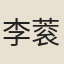 李蓘
