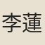 李蓮
