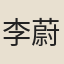 李蔚