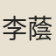 李蔭