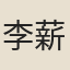 李薪傳