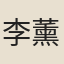 李薰