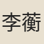 李蘅