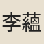 李蘊芳