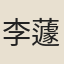 李蘧