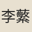 李蘩