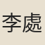 李處勵