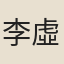 李虛己