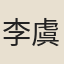 李虞卿
