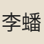 李蟠