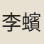 李蠙