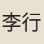 李行敏