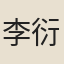 李衍孫